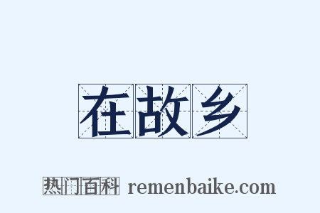 在故乡是什么意思的图片